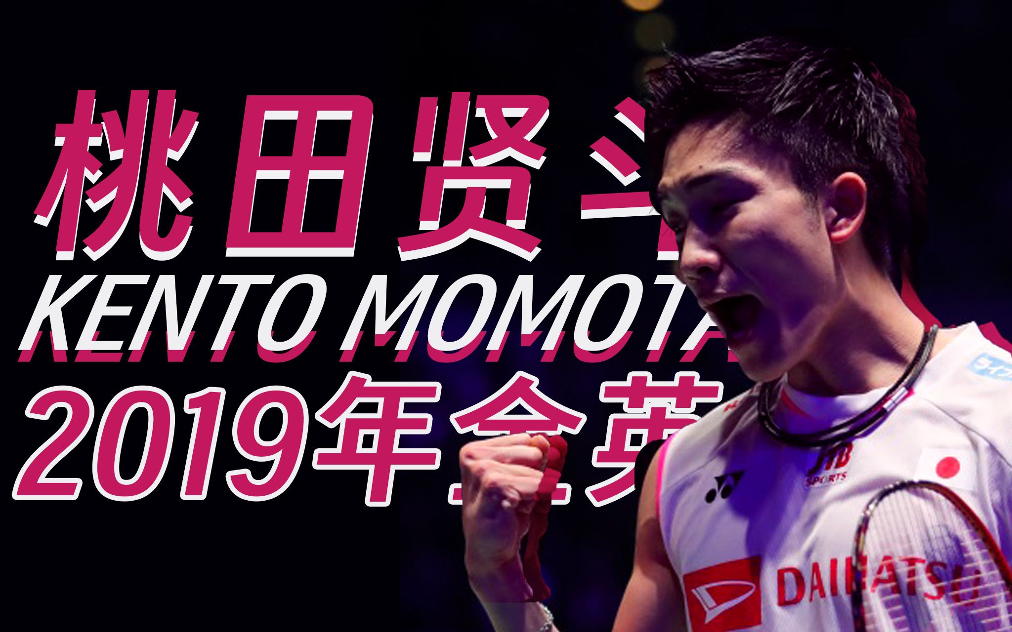 日本羽毛球队逆转英格兰羽毛球队，桃田贤斗送出助攻